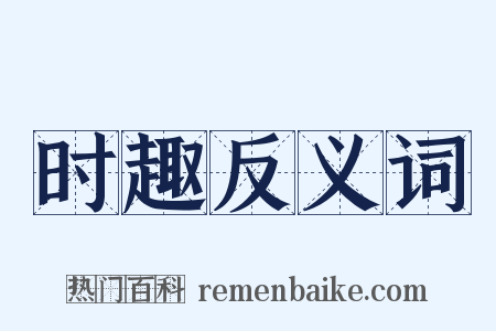 时趣反义词是什么意思的图片